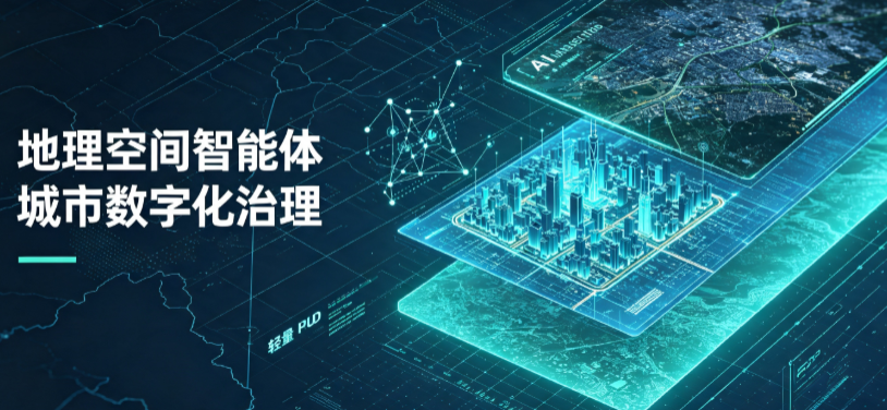 天元区地理 AI 智能体 Geo 优化落地城市全域治理，多维空间驱动精细化管理