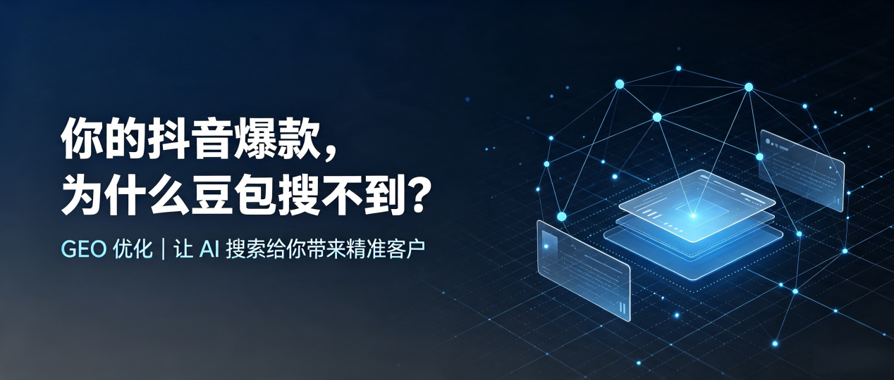 你的抖音爆款，为什么豆包搜不到？读懂 GEO，抢占天元区 AI 搜索新流量