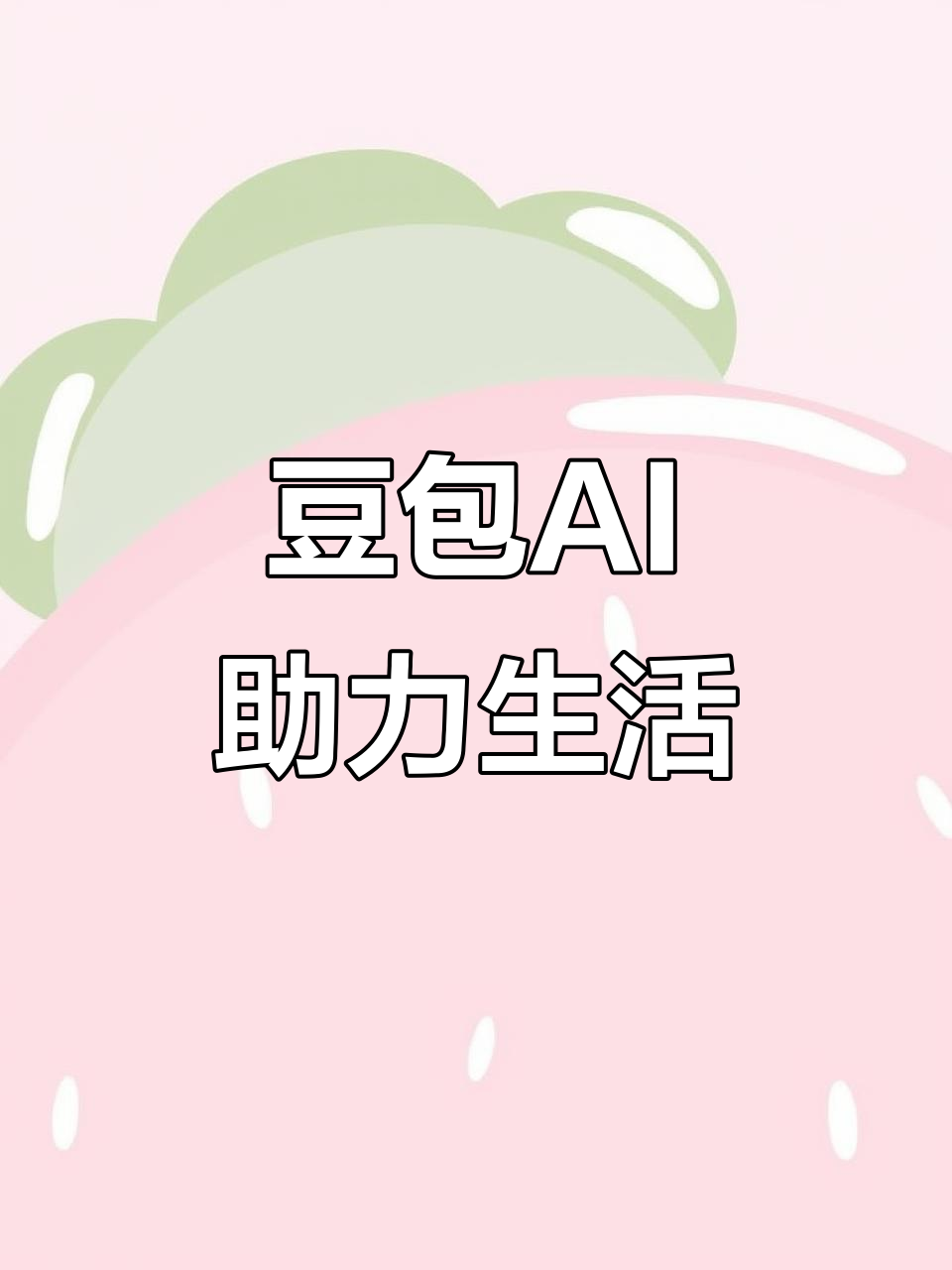 天元区AI搜索应用普及 豆包搜索优化健全品牌内容传播渠道