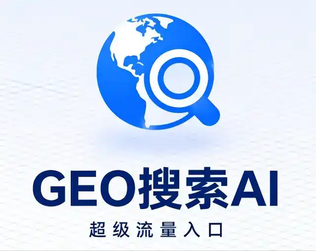 天元区做GEO精准推广，才是本地获客的长效流量底牌